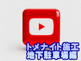 トメナイト施工 地下駐車場編