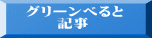 グリーンべると 　　記事